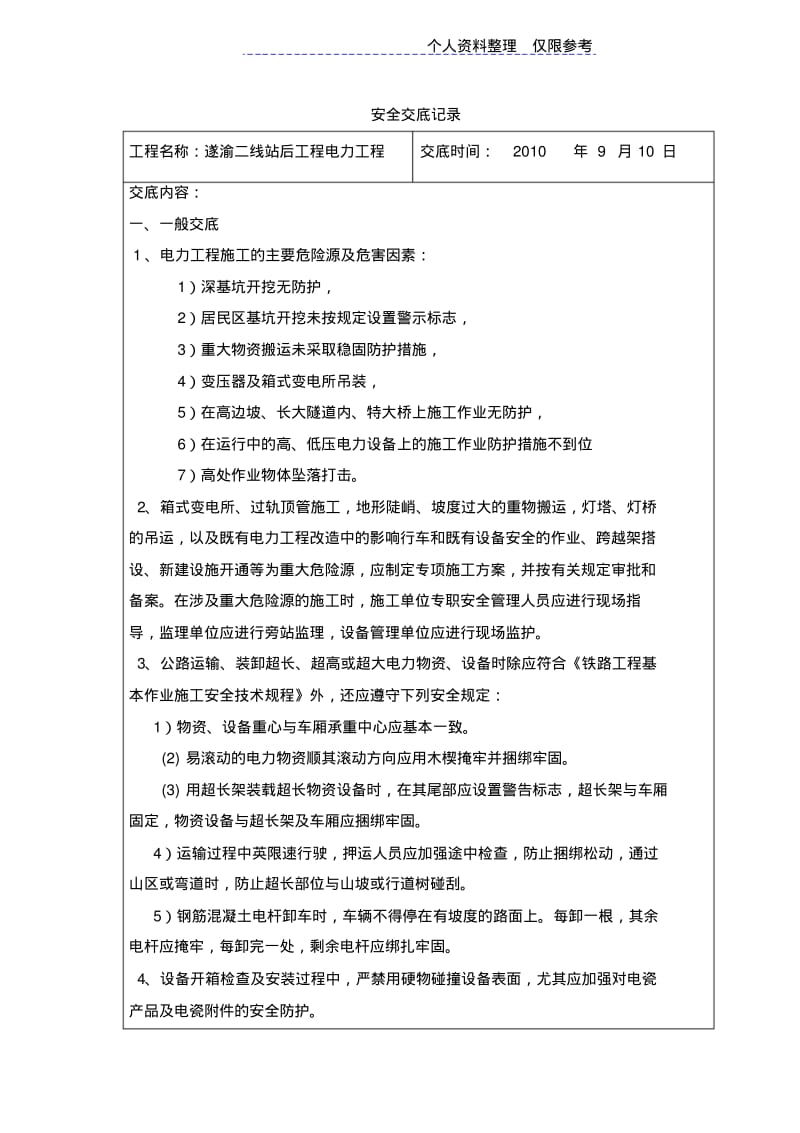 安全交底记录(架空电力工程).pdf_第1页