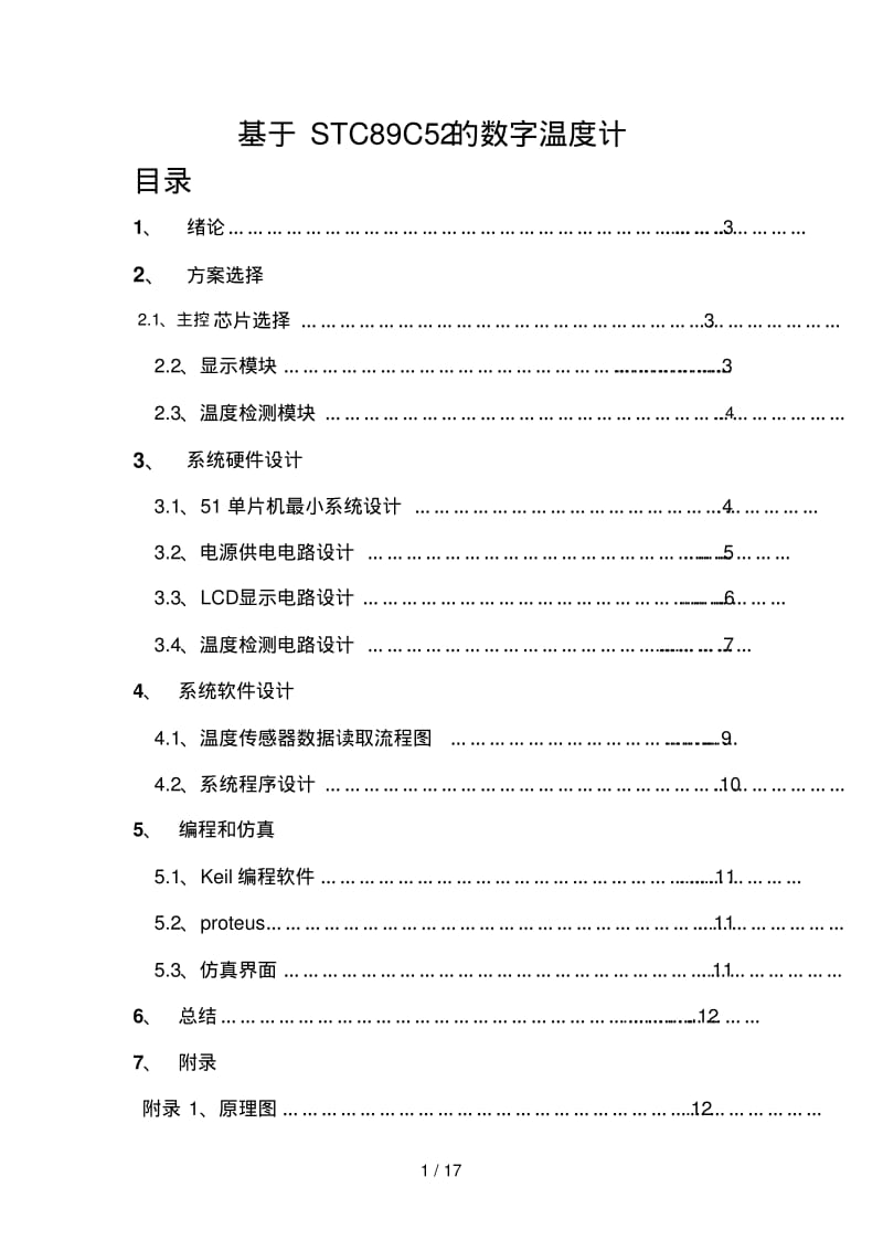 单片机的数字温度计设计方案(附代码及仿真).pdf_第1页