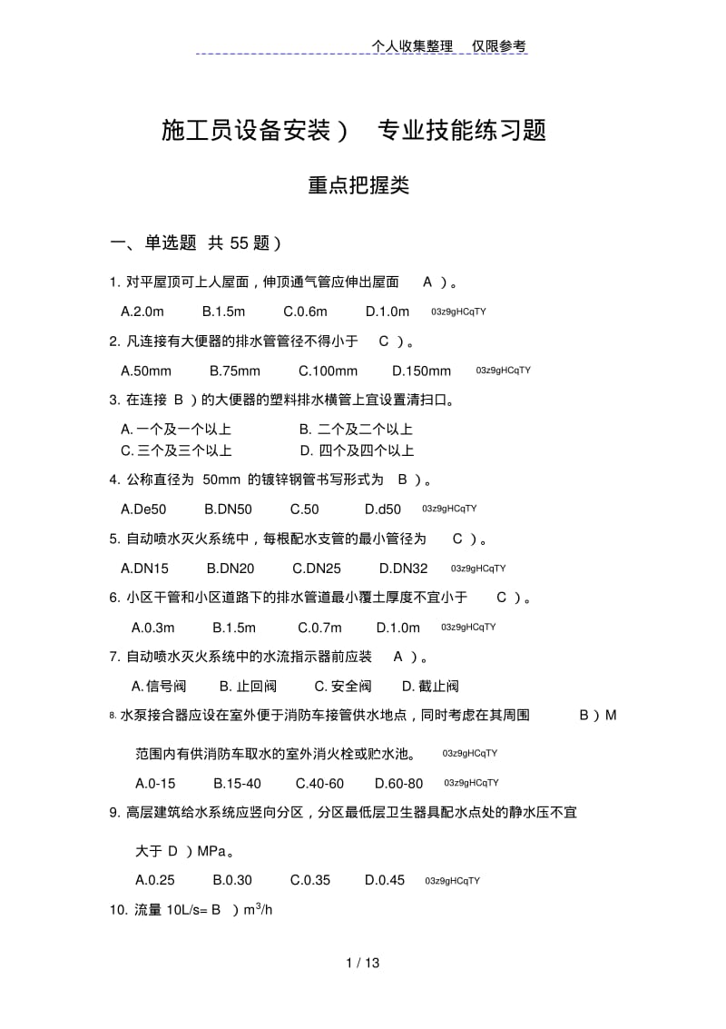 施工员(设备安装)专业技能练习题.pdf_第1页