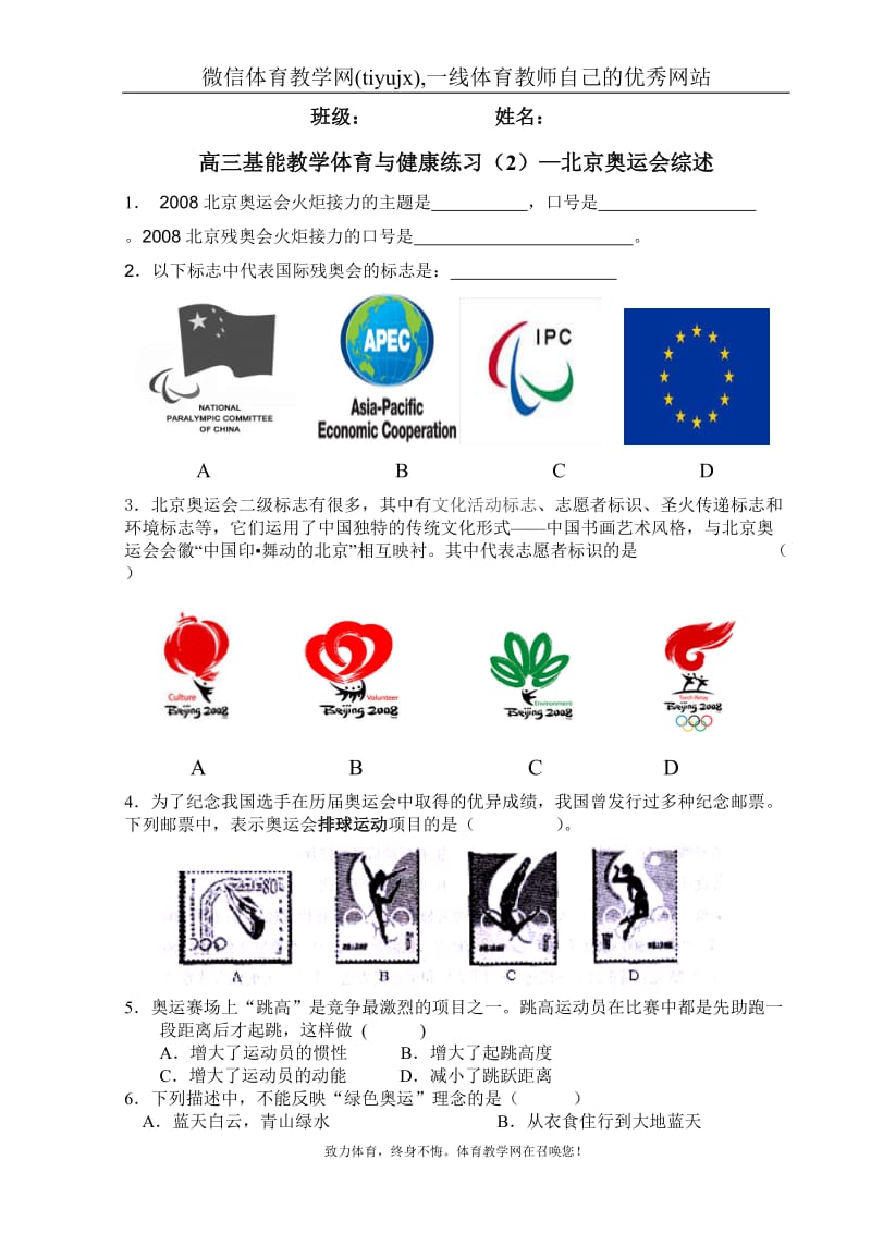 高中三年级体育与健康教案高三基能教学体育与健康练习（2）—北京奥运会综述.doc_第1页