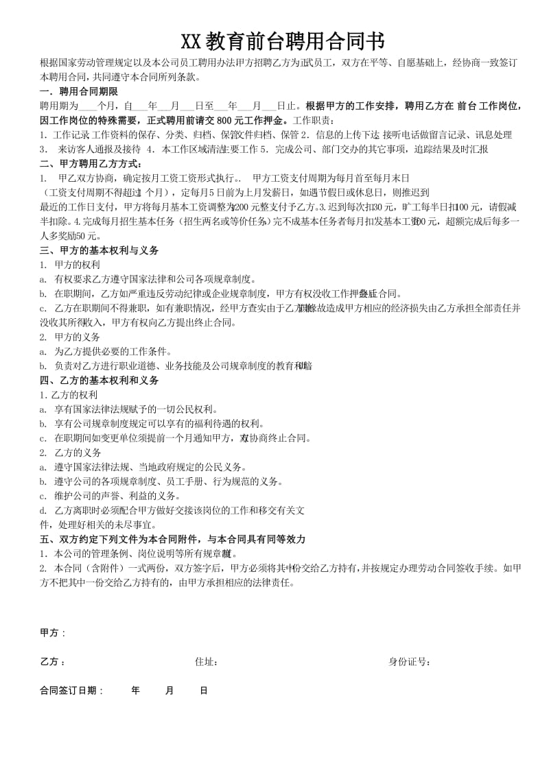 教育前台文员聘用合同书.doc_第1页