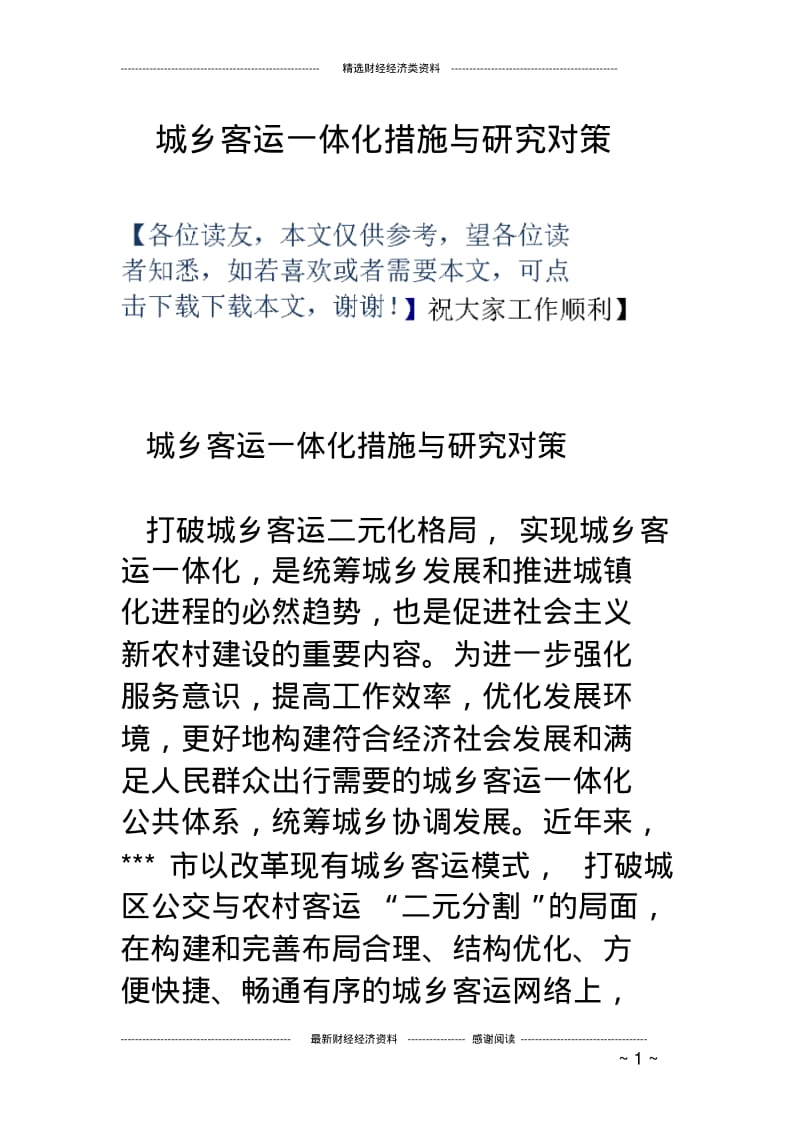 城乡客运一体化措施与研究对策.pdf_第1页