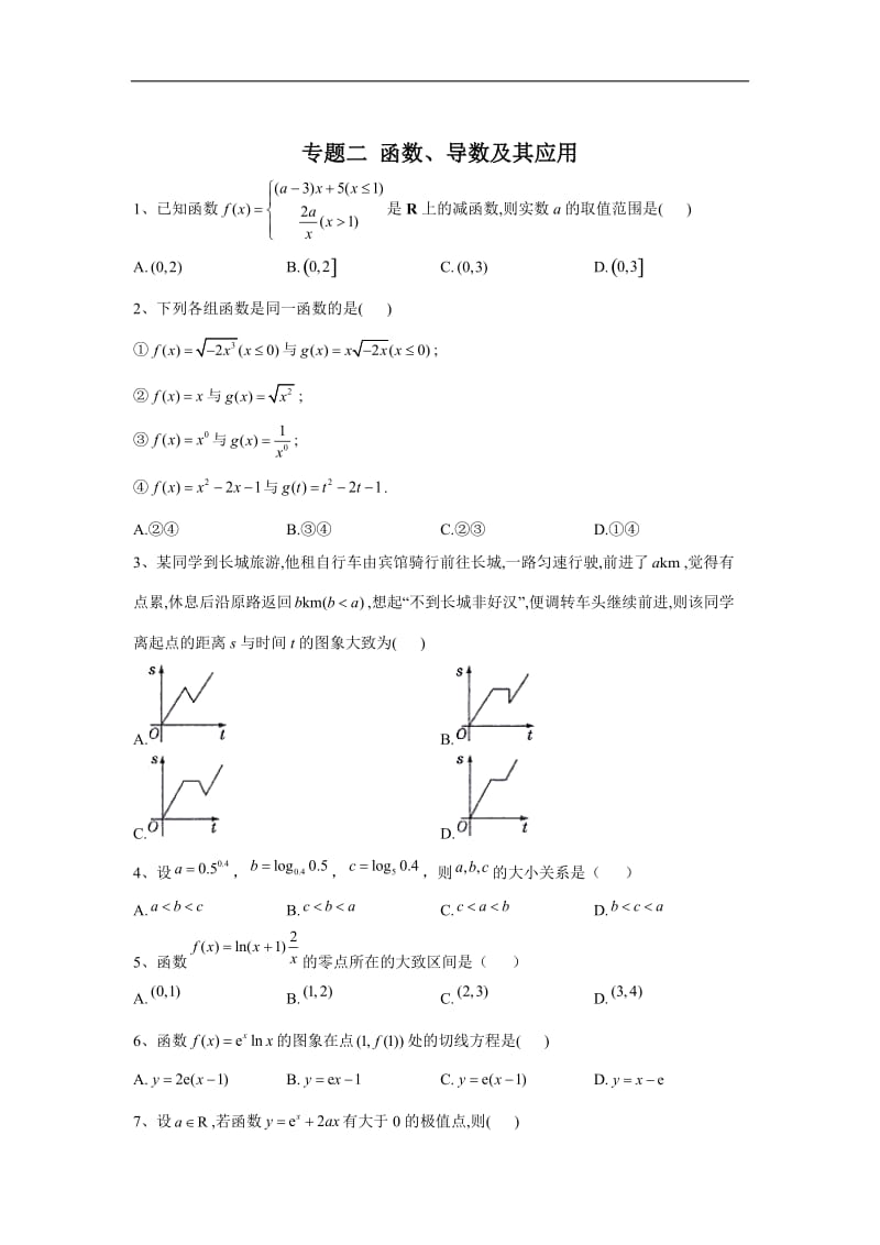 2020届高考数学（文）总复习专题综合练：专题二 函数、导数及其应用 Word版含答案.doc_第1页