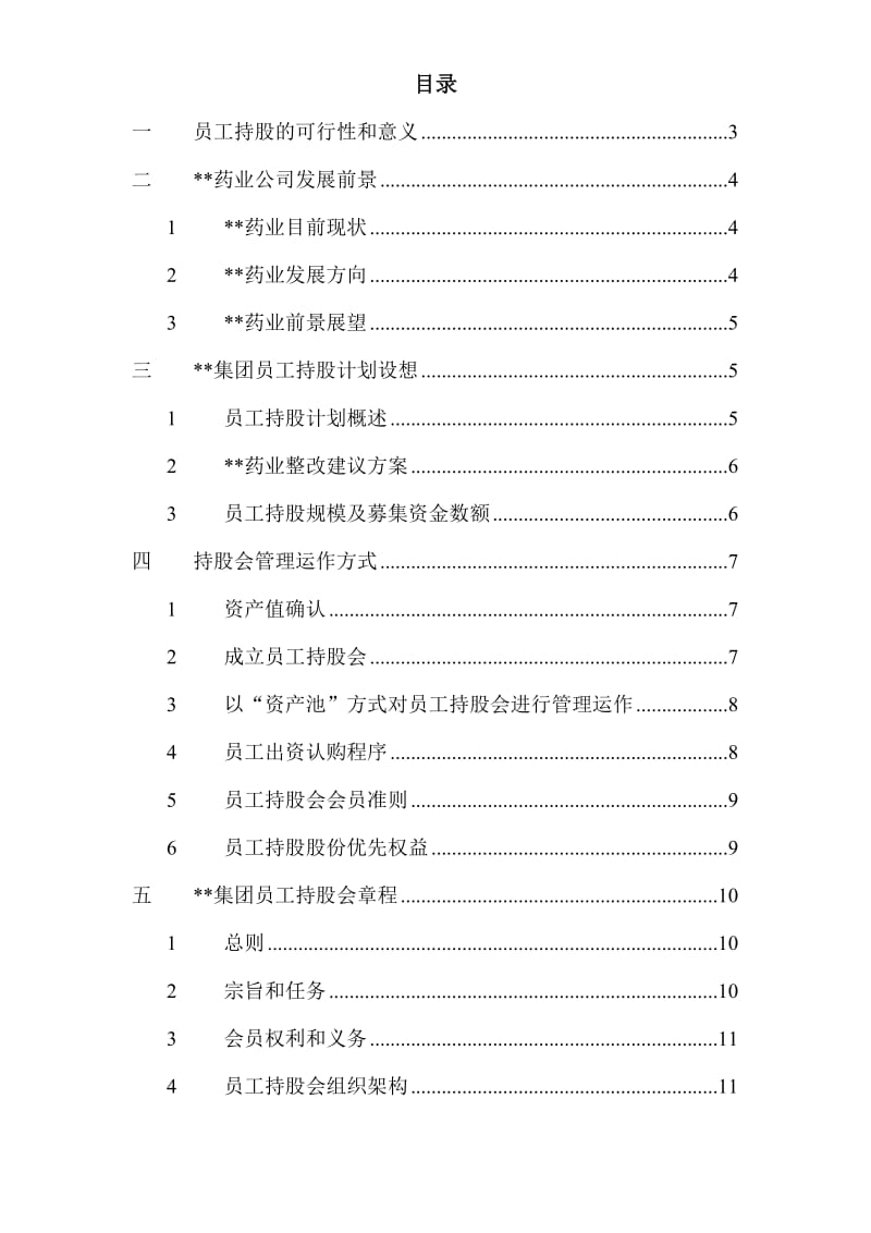 集团员工持股总体方案设计.doc_第2页