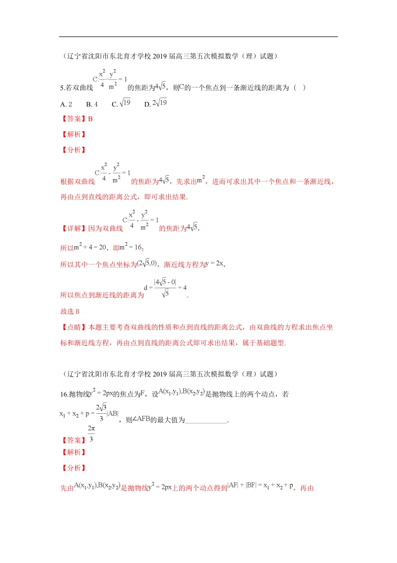 2019秋高三数学上学期期末试题汇编：28.双曲线与抛物线 2 Word版含解析.doc_第1页