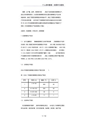 我国无缝钢管供需场分析与前景展望.pdf