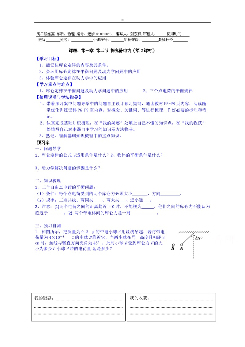 粤教版高中物理选修3-1导学案：1.2探究静电力专题.doc_第1页