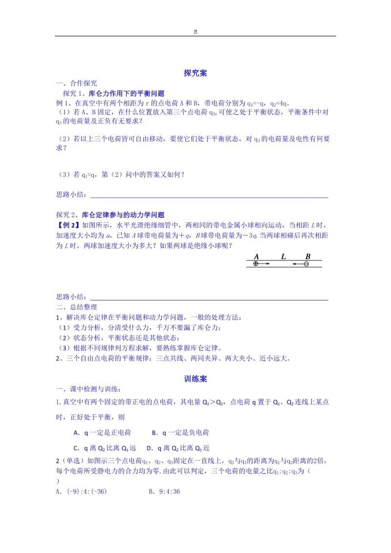 粤教版高中物理选修3-1导学案：1.2探究静电力专题.doc_第2页