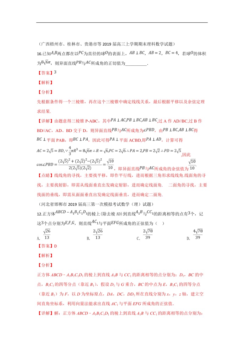 2019秋高三数学上学期期末试题汇编：25.空间向量与空间角、距离 2 Word版含解析.doc_第1页