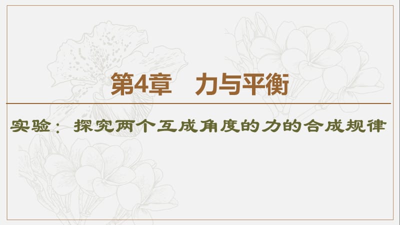 2019-2020年新教材高中物理第4章实验：探究两个互成角度的力的合成规律课件鲁科版必修1201910141213(数理化网).ppt_第1页