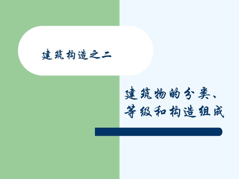 建筑物分类、构造组成.pdf_第1页