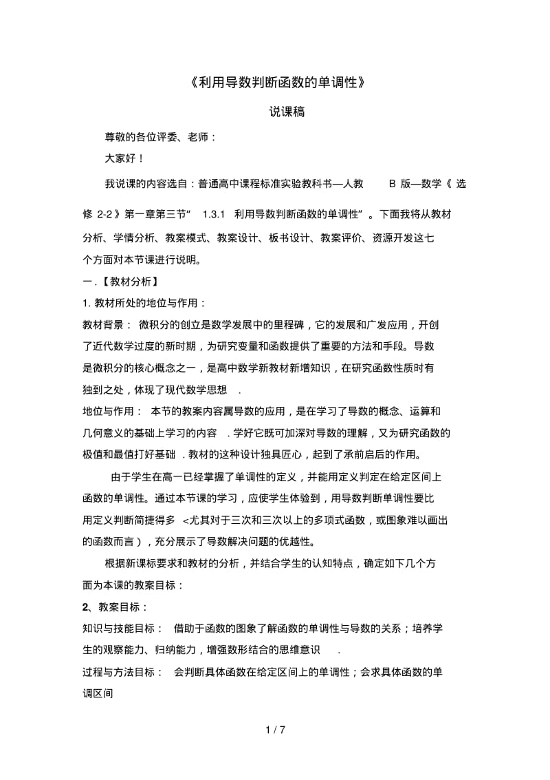 3函数的单调性与导数(一课时)说课稿.pdf_第1页