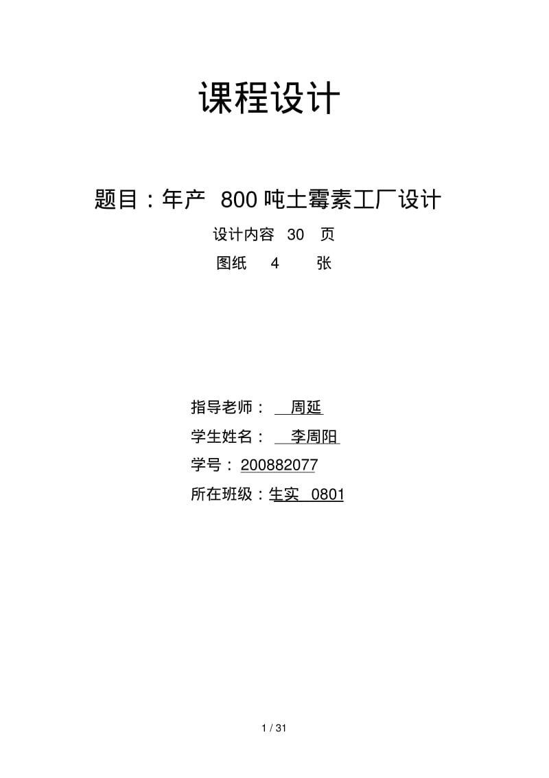 产吨土霉素车间工艺设计方案.pdf_第1页