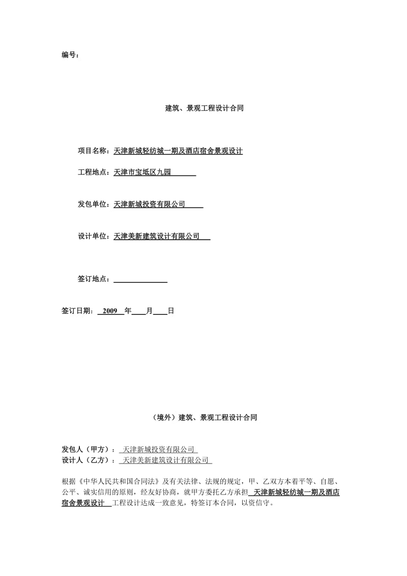 建筑、景观工程设计合同.doc_第1页