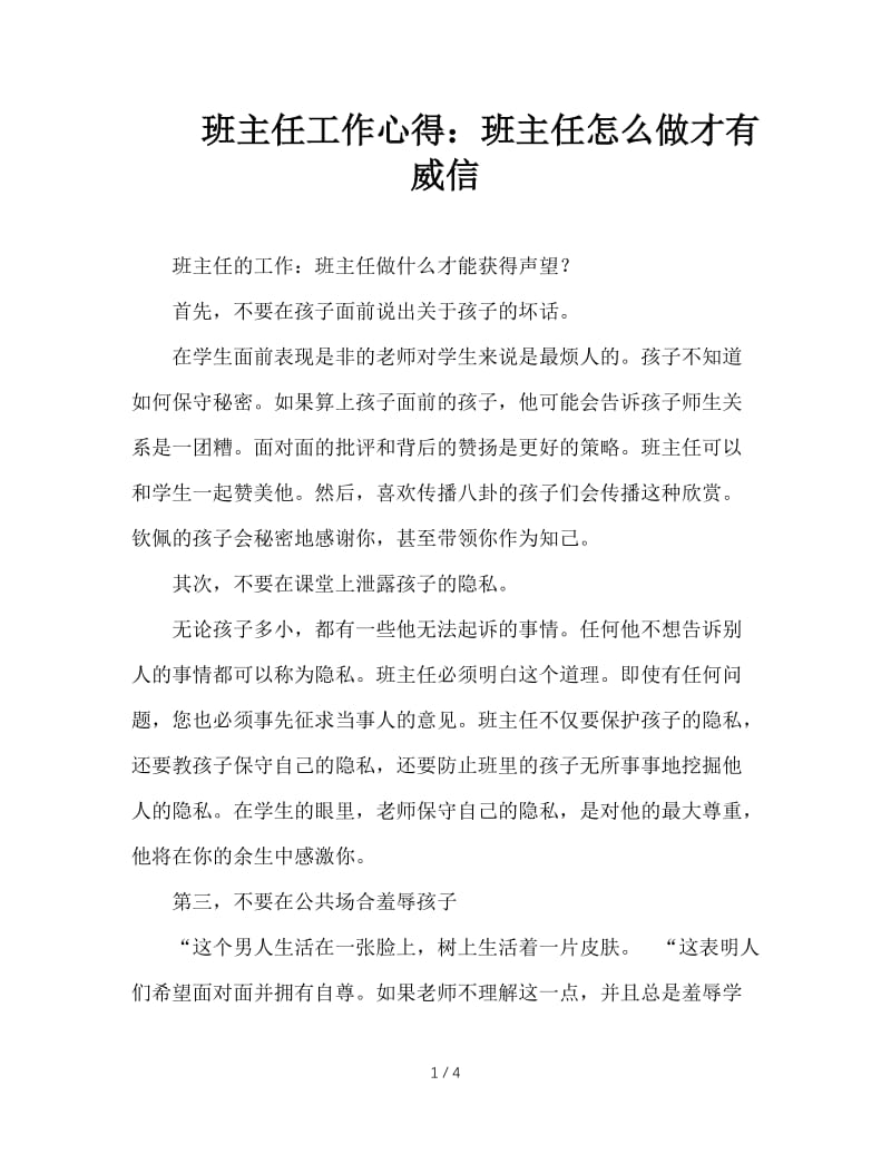 班主任工作心得：班主任怎么做才有威信.DOC_第1页