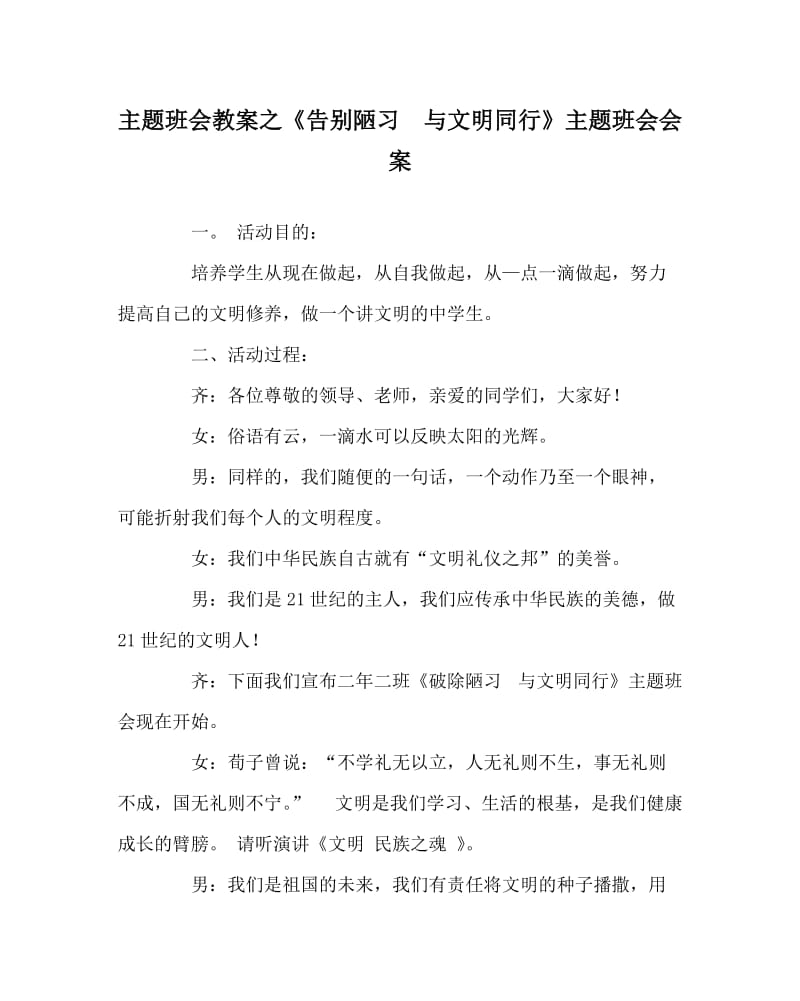 主题班会教案之《告别陋习 与文明同行》主题班会会案.doc_第1页