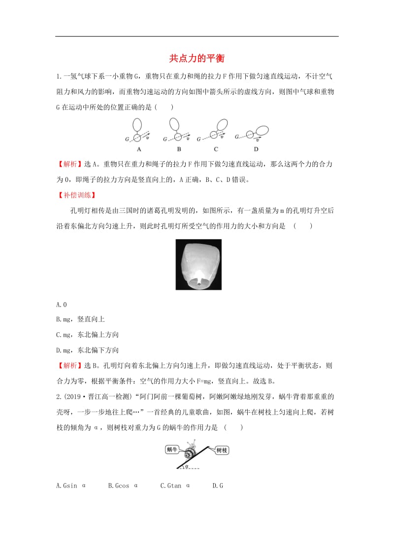 2020版新教材高中物理4.3共点力的平衡课堂检测含解析鲁科版必修12.doc_第1页