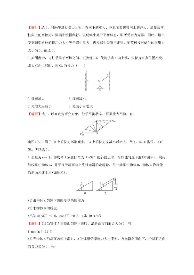 2020版新教材高中物理4.3共点力的平衡课堂检测含解析鲁科版必修12.doc_第2页