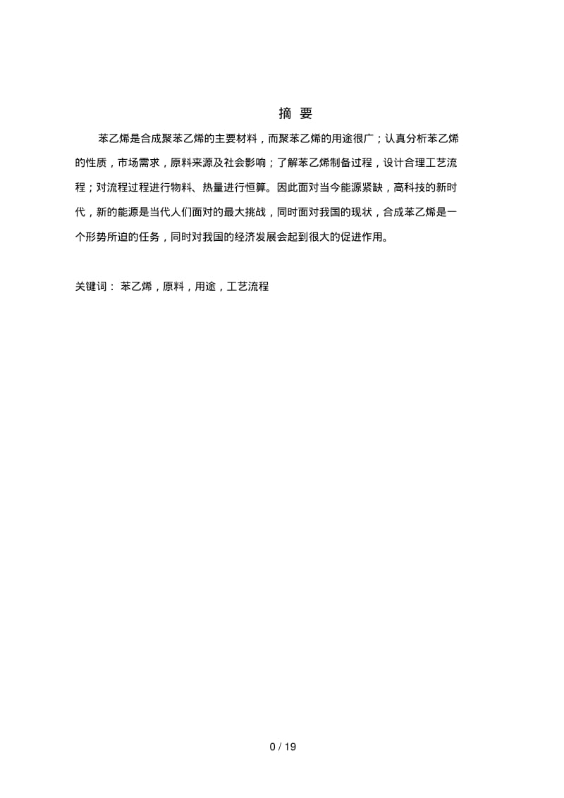 产万吨苯乙烯的初步设计方案.pdf_第1页