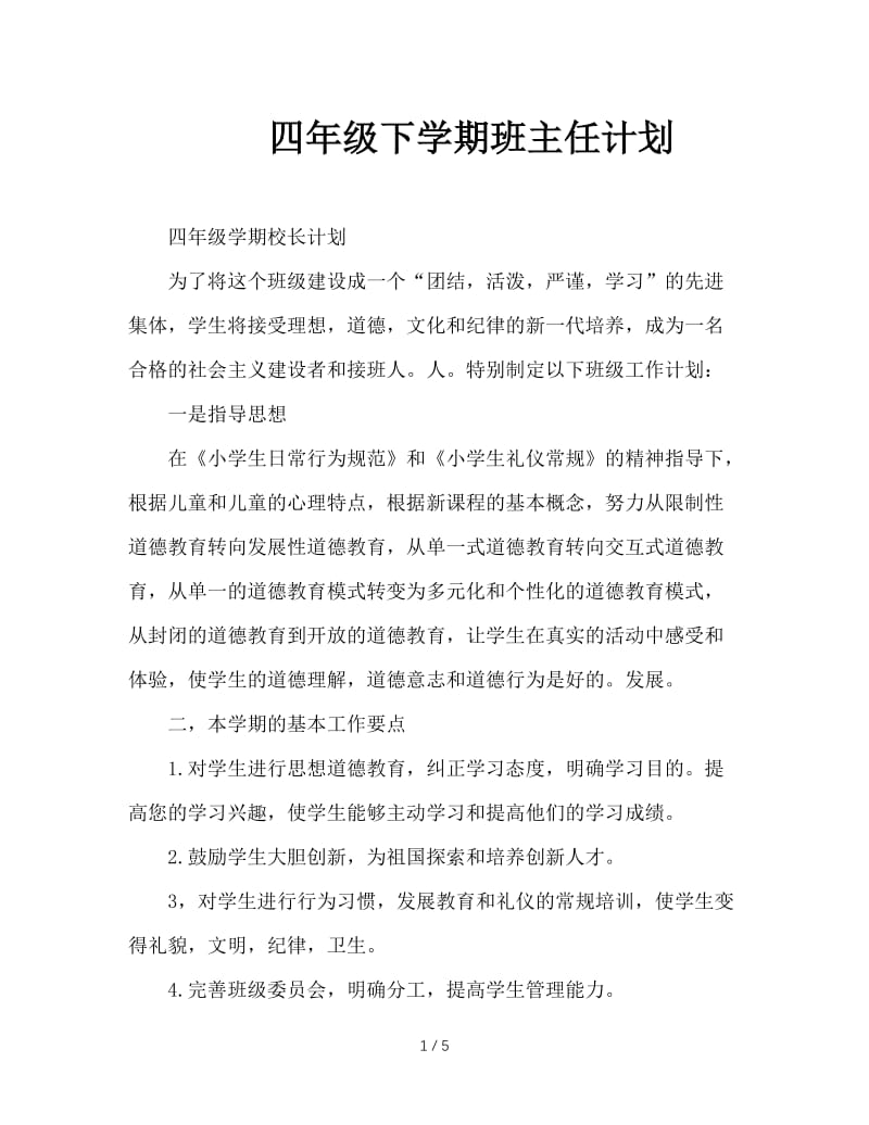 四年级下学期班主任计划.doc_第1页