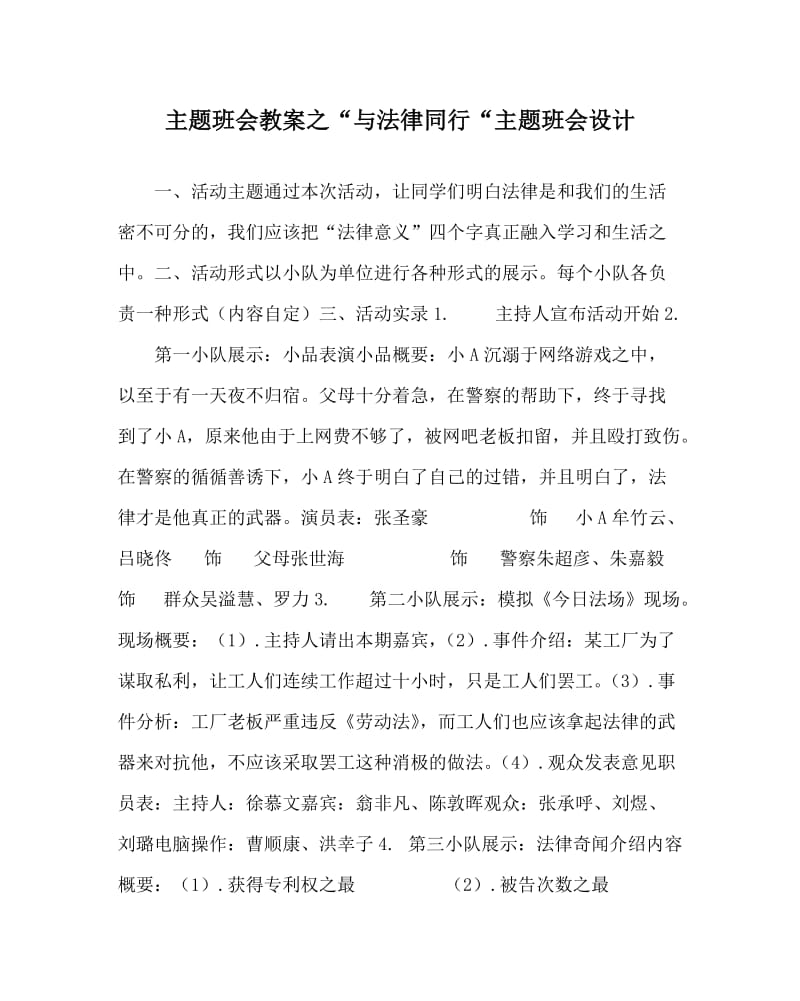 主题班会教案之“与法律同行“主题班会设计.doc_第1页