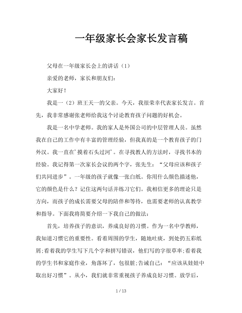 一年级家长会家长发言稿.doc_第1页