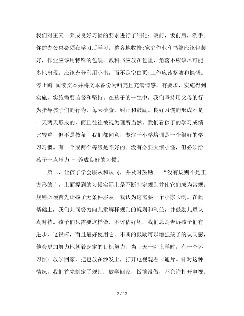 一年级家长会家长发言稿.doc_第2页