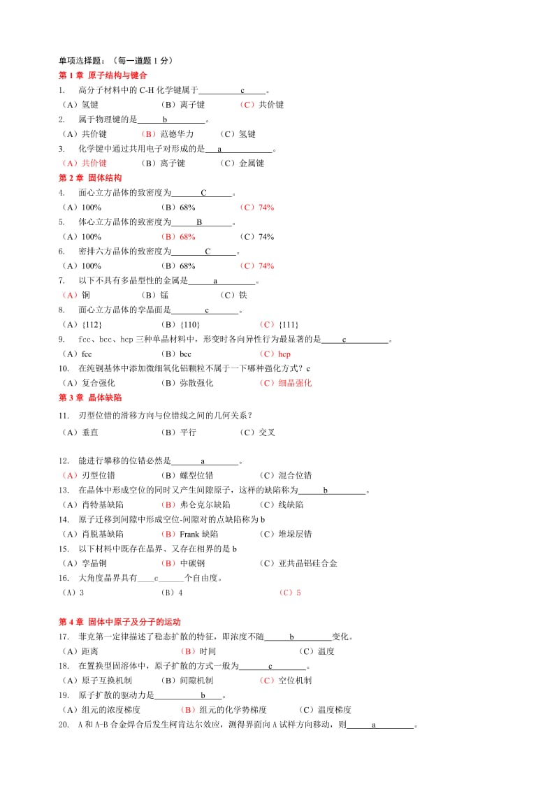 材料科学基础题库.doc_第1页