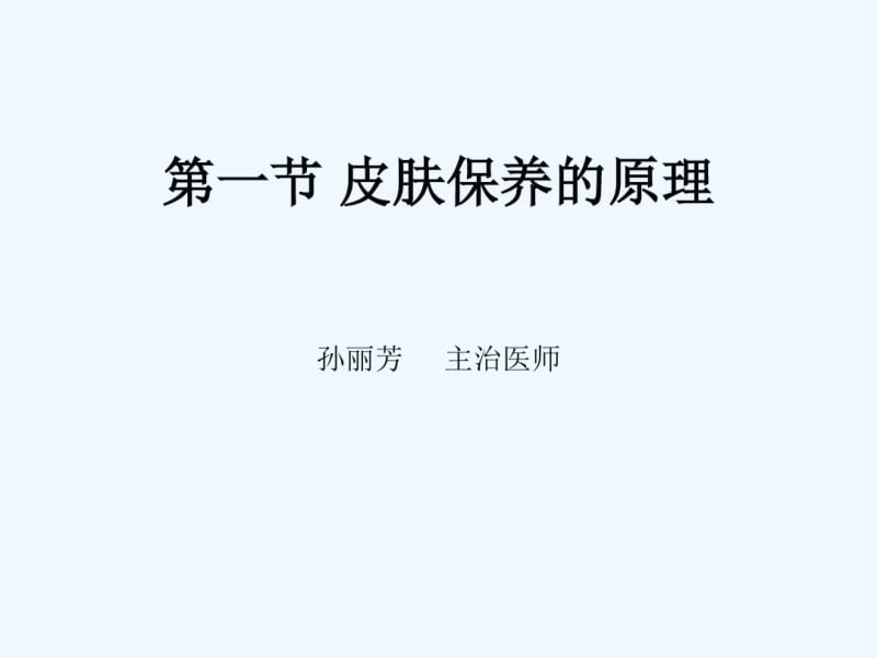 ch皮肤保养的原理.pdf_第1页