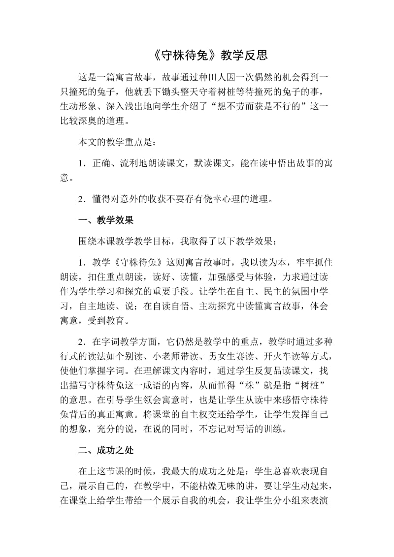 部编版三年级语文下册5守株待兔教学反思二.doc_第1页