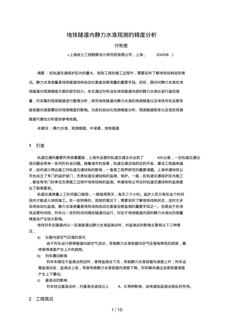 地铁隧道内静力水准观测的精度研究.pdf_第1页