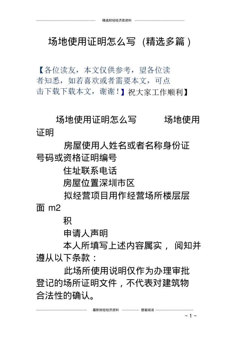 场地使用证明怎么写(精选多篇).pdf_第1页