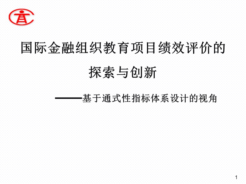 效评价的探索与创新——基于通式性指标体系设计的视角.ppt_第1页