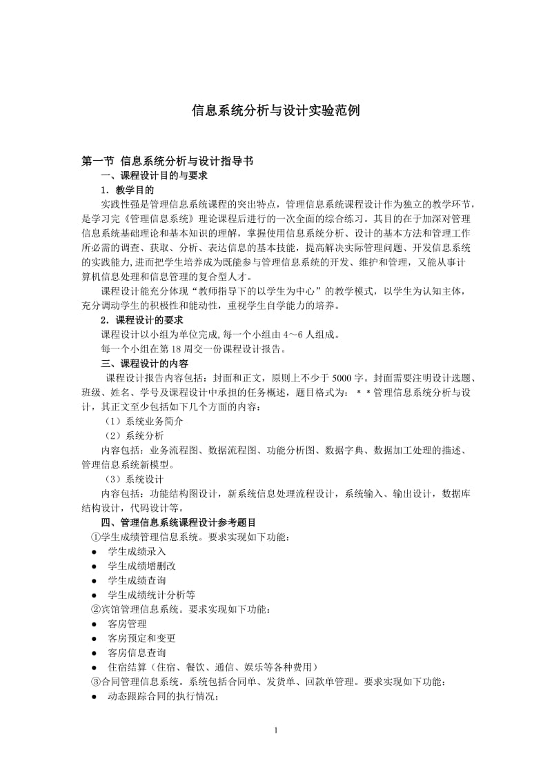 管理信息系统建设（第二次实验）.doc_第1页