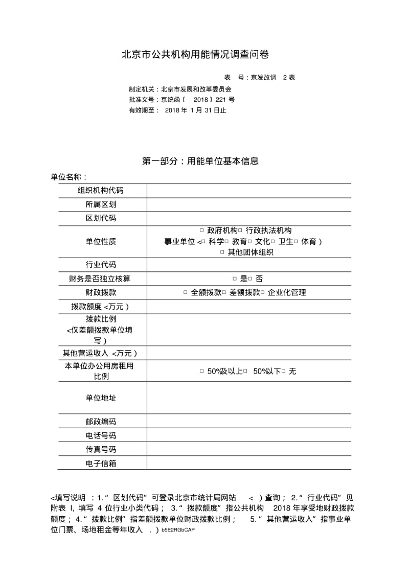 北京市公共机构用能情况调查问卷.pdf_第1页