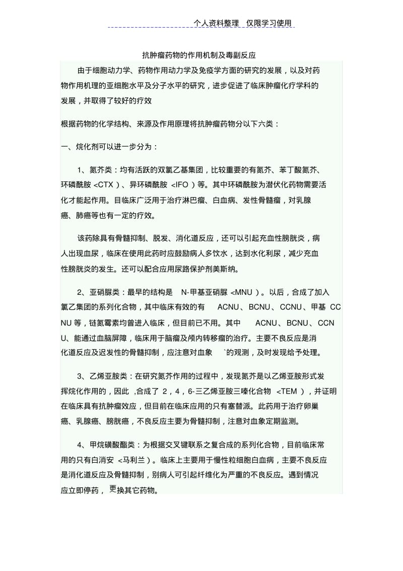 抗肿瘤药物作用机制及毒副反应.pdf_第1页