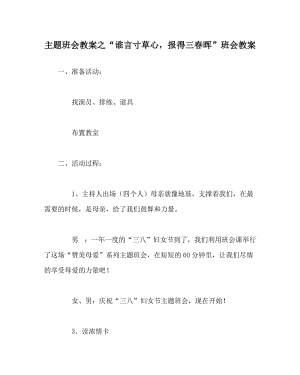 主题班会教案之“谁言寸草心，报得三春晖”班会教案.doc