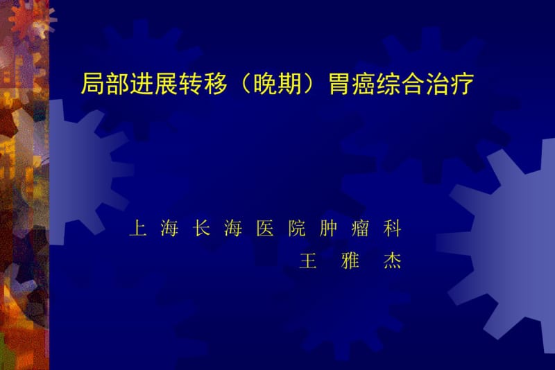 局部进展转移(晚期)胃癌综合治疗.pdf_第1页