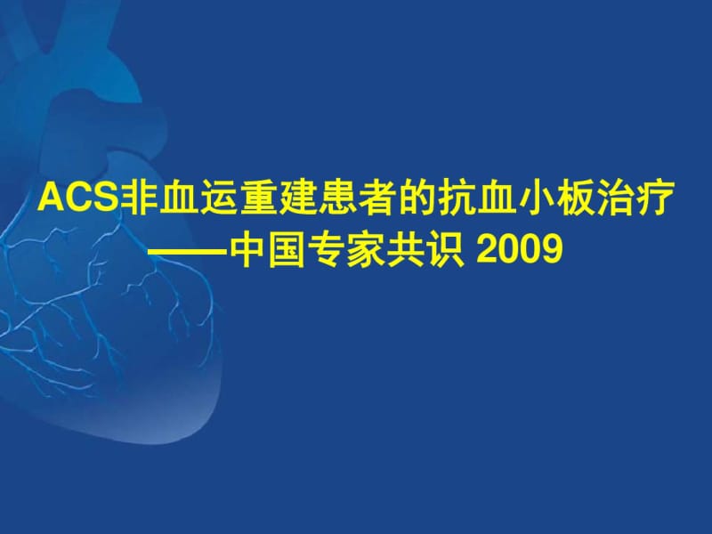 急性冠脉综合征非血运重建患者的抗血小板治疗中国专家共识.pdf_第1页