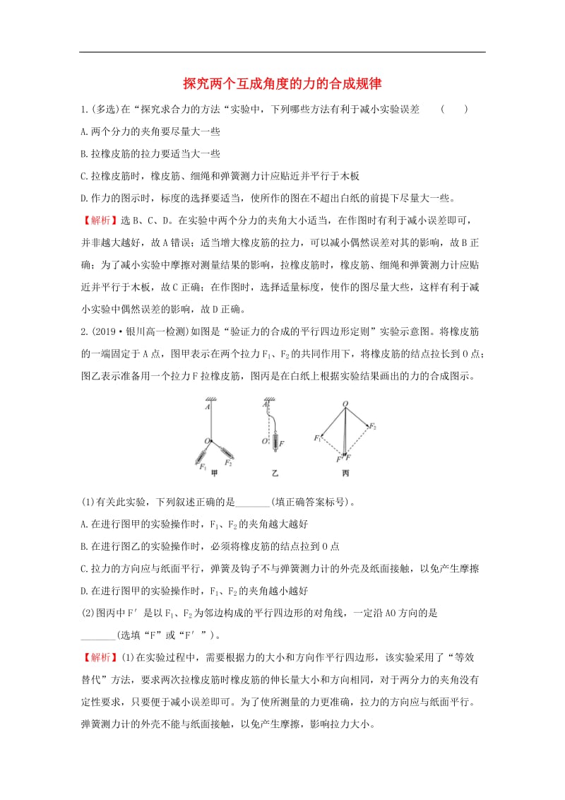 2020版新教材高中物理4.1.2探究两个互成角度的力的合成规律课堂检测含解析鲁科版必修1.doc_第1页