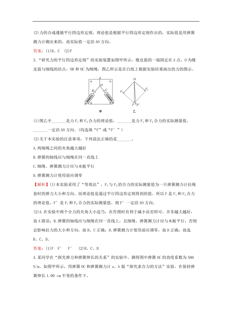 2020版新教材高中物理4.1.2探究两个互成角度的力的合成规律课堂检测含解析鲁科版必修1.doc_第2页