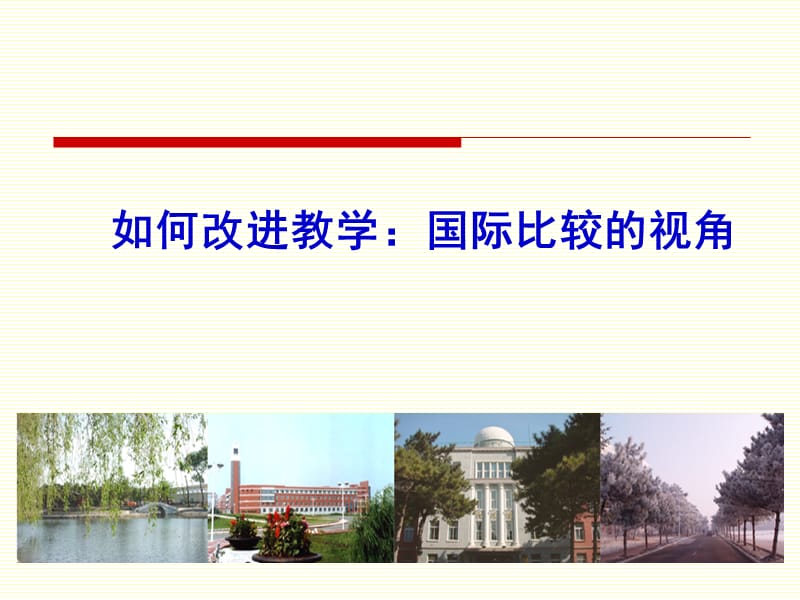 如何改进教学国际比较的视角.ppt_第1页