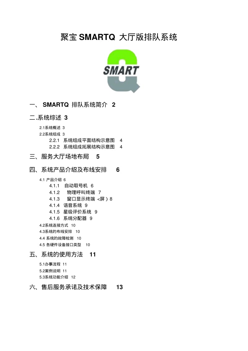 办事大厅排队叫号系统(排队机_呼叫器_LED显示屏等)解决措施.pdf_第1页