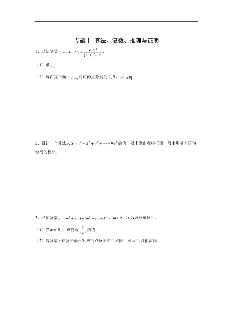 2020届高考数学（理）二轮复习大题专题练：专题十 算法、复数、推理与证明 Word版含答案.doc_第1页