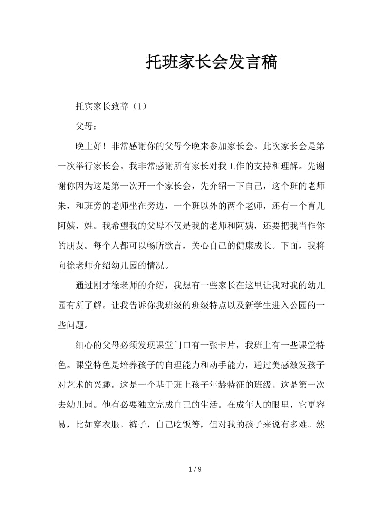 托班家长会发言稿.doc_第1页