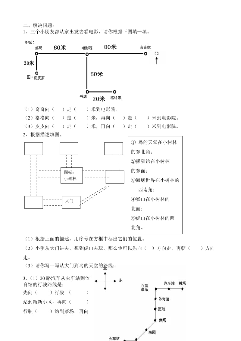 新人教版三年级数学下册第1单元《位置与方向》试题2.doc_第2页