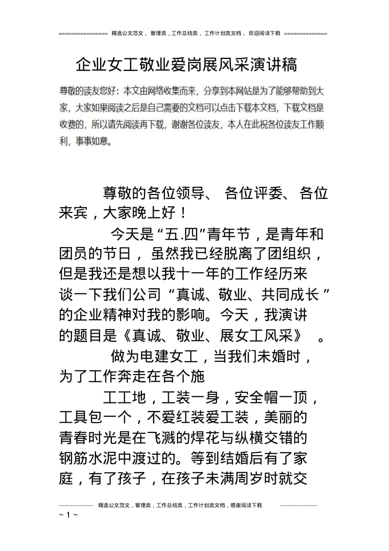 企业女工敬业爱岗展风采演讲稿.pdf_第1页