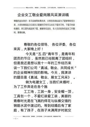 企业女工敬业爱岗展风采演讲稿.pdf