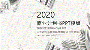 时尚大气创业商业计划书PPT模板(1).pptx