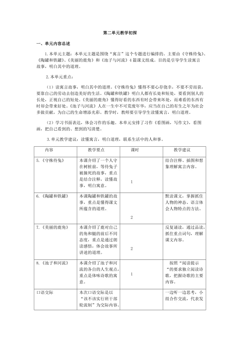 部编版三年级语文下册三下第二单元教学初探.doc_第1页